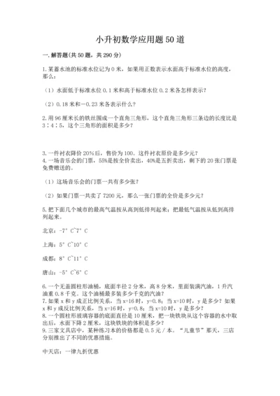 小升初数学应用题50道附参考答案【培优b卷】.docx