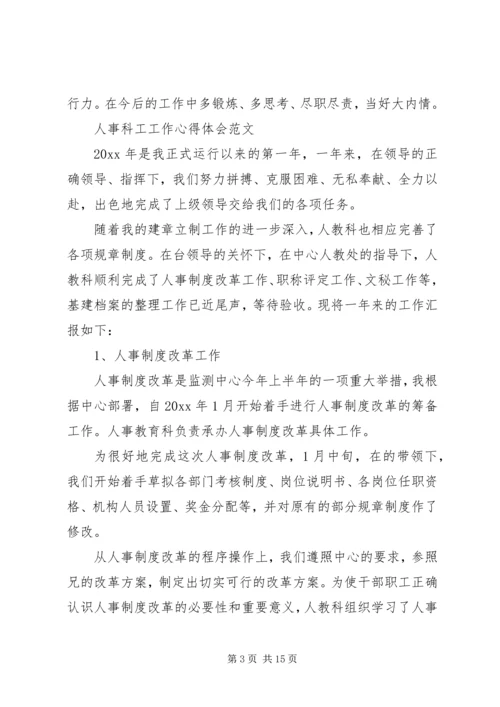 人事科工工作心得体会.docx