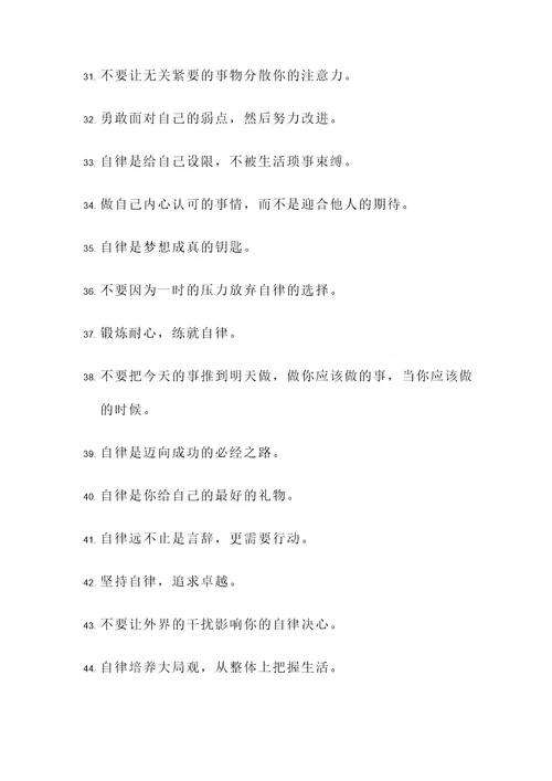严格自律名言警句