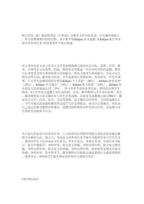 【精编】基于PDCA循环理论的高校毕业论文教学管理实践.docx