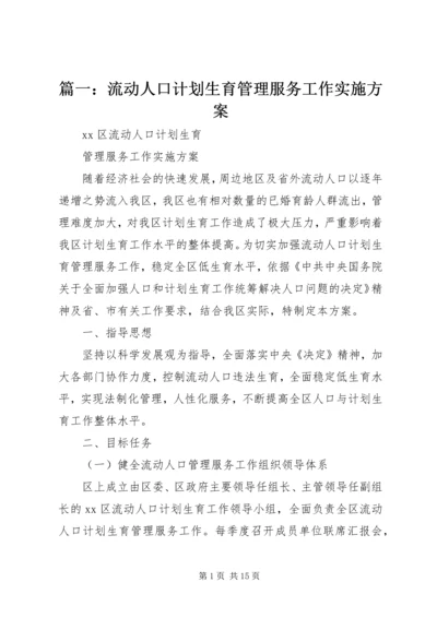 篇一：流动人口计划生育管理服务工作实施方案.docx