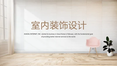简约时尚室内装饰设计PPT动态模板