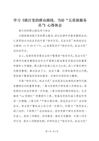 学习《践行党的群众路线、当好“五星级服务员”》心得体会 (4).docx