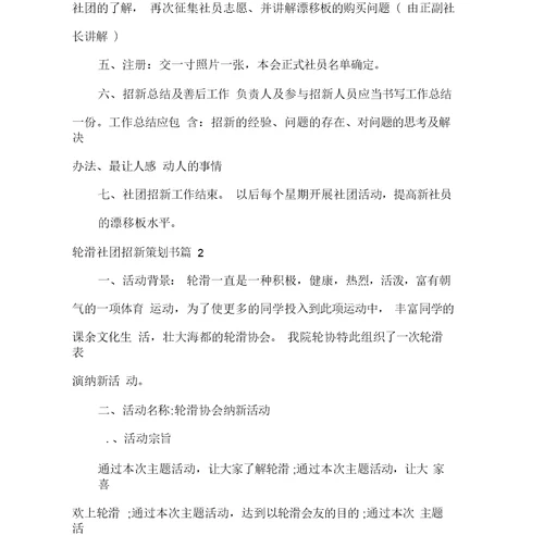社团活动策划书社团活动策划书大全轮滑社团招新策划书