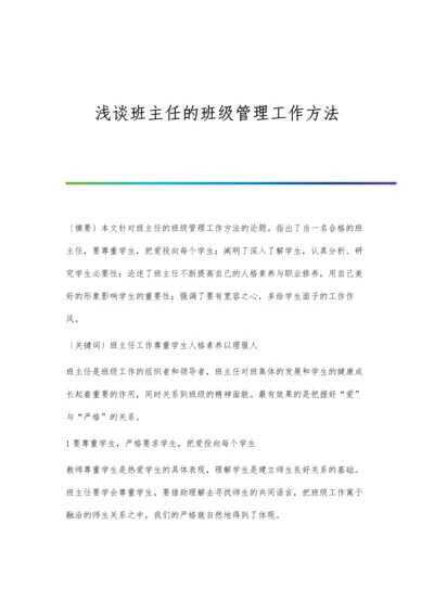 浅谈班主任的班级管理工作方法.docx