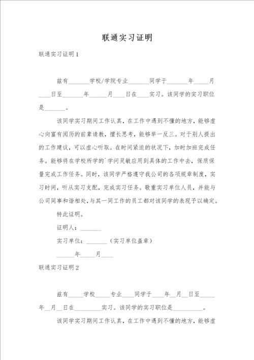 联通实习证明