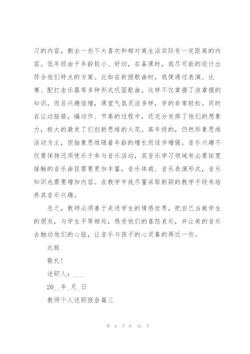 教师个人述职报告优秀大全.docx