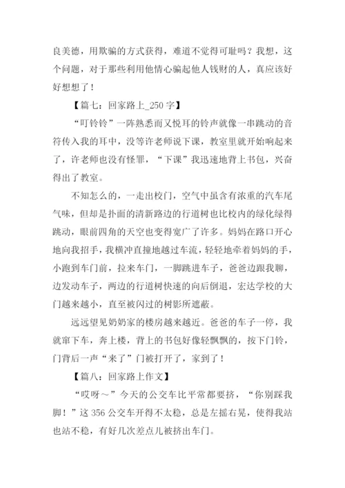 关于回家路上的作文.docx
