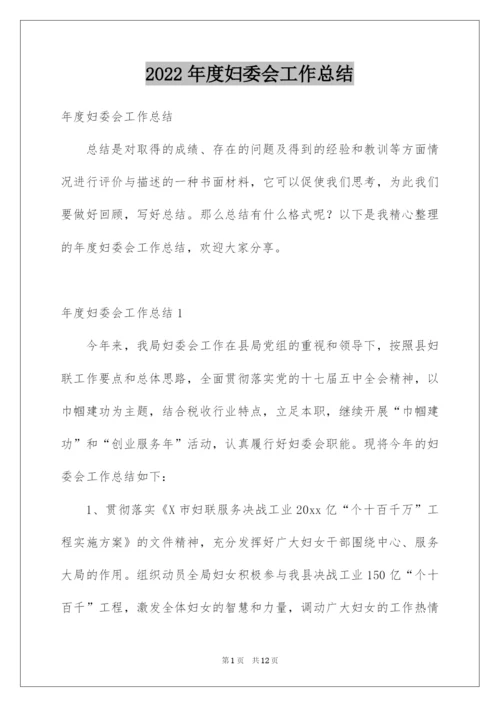 2022年度妇委会工作总结.docx