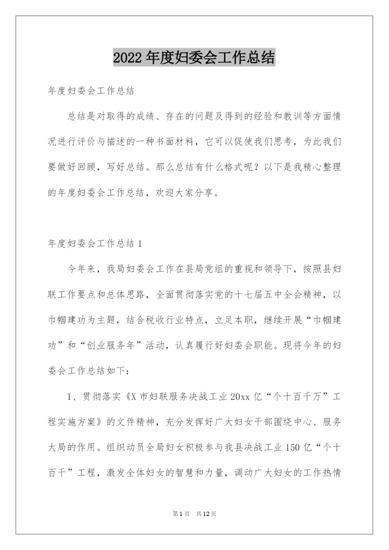 2022年度妇委会工作总结.docx