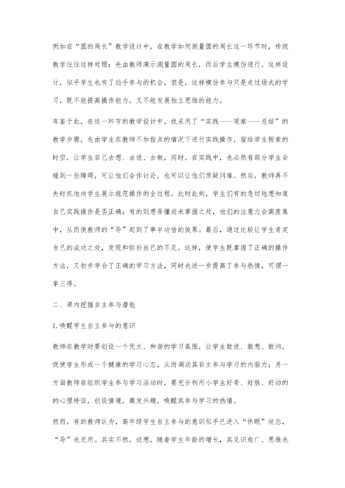 数学课如何培养学生的自主参与.docx