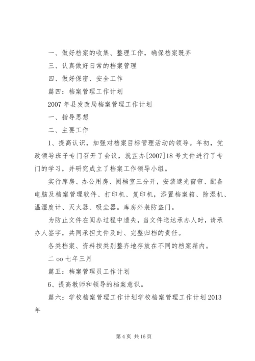 档案管理员工作计划(共9篇).docx