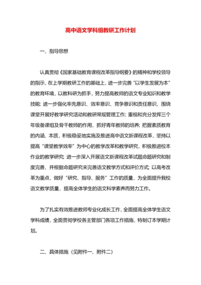 高中语文学科组教研工作计划.docx