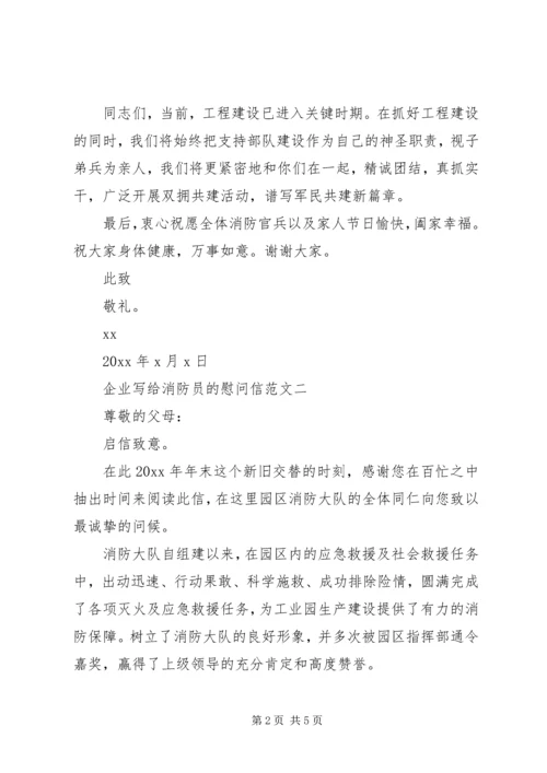 企业写给消防员的慰问信.docx