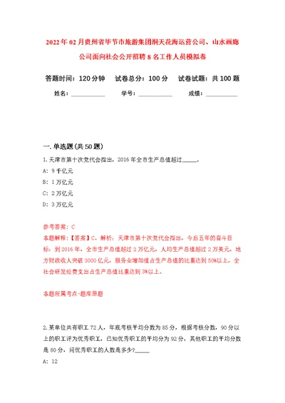 2022年02月贵州省毕节市旅游集团洞天花海运营公司、山水画廊公司面向社会公开招聘8名工作人员公开练习模拟卷（第0次）