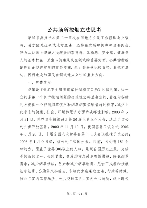 公共场所控烟立法思考.docx