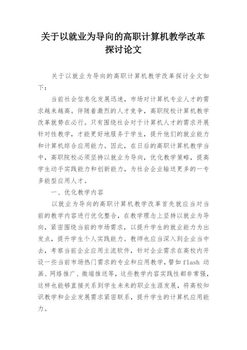 关于以就业为导向的高职计算机教学改革探讨论文精编.docx