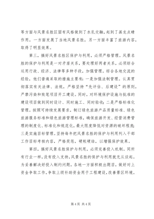 参加国家重点风景名胜区市长专题研究班学习情况的汇报 (3).docx