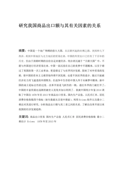 我国商品出口额与其有关因素的关系研究毕业论文.docx