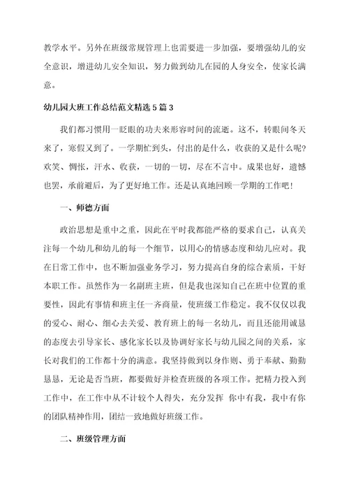 幼儿园大班工作总结范文精选5篇