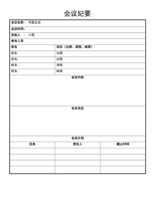 会议纪要