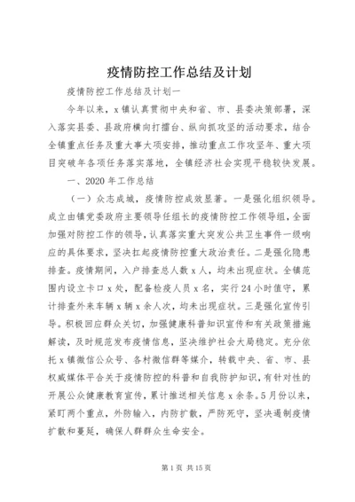 疫情防控工作总结及计划.docx