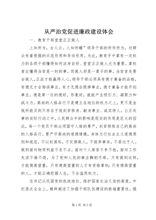从严治党促进廉政建设体会.docx