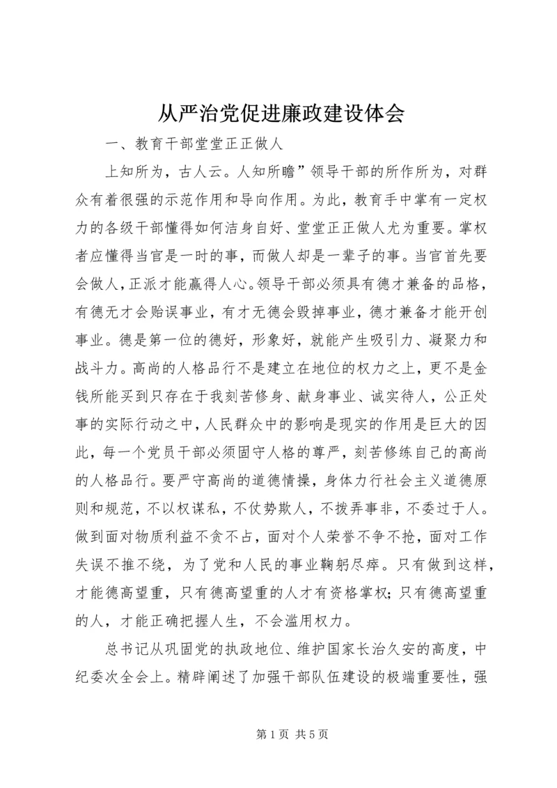 从严治党促进廉政建设体会.docx