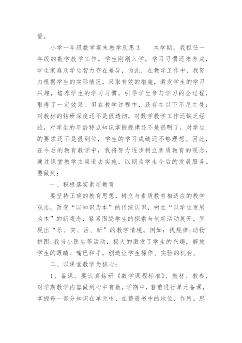 小学一年级数学期末教学反思.docx