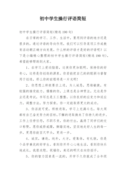 初中学生操行评语简短.docx