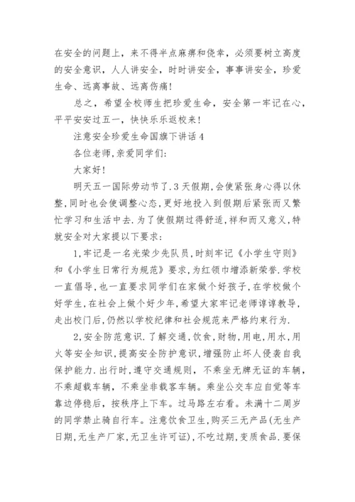 注意安全珍爱生命国旗下讲话范文.docx