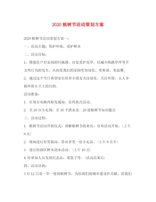 精编之植树节活动策划方案.docx