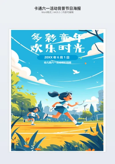 卡通六一活动背景节日海报