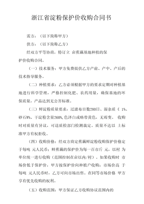 浙江省淀粉保护价收购合同书