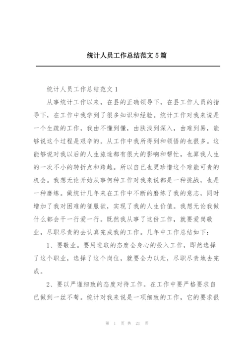 统计人员工作总结范文5篇.docx
