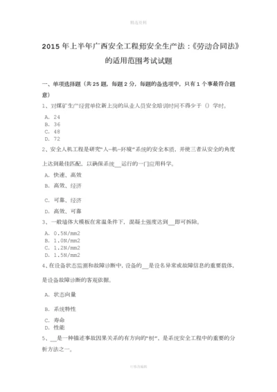 年上半年广西安全工程师安全生产法：《劳动合同法》的适用范围考试试题.docx