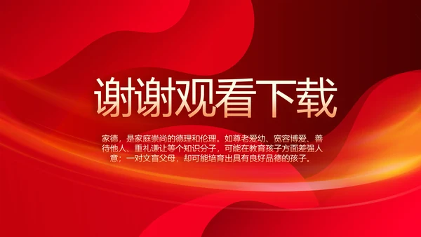 红色大气清廉家风故事分享会PPT模板