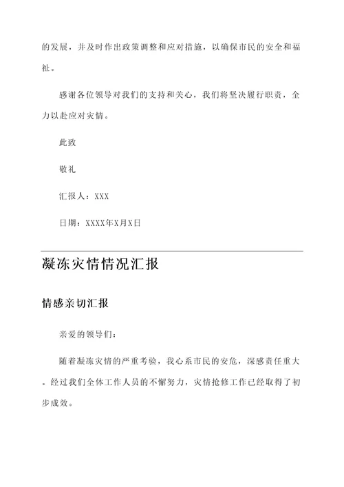 凝冻灾情情况汇报