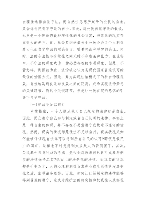 中国法治的实现路径和契约意识的养成论文.docx