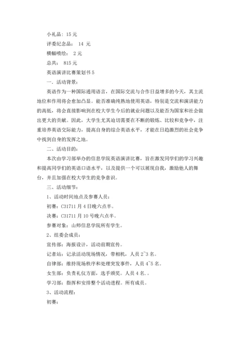 英语演讲比赛策划书15篇.docx
