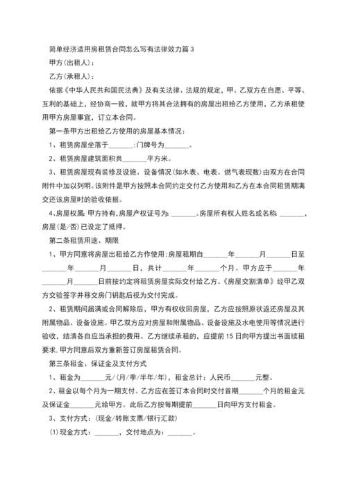 简单经济适用房租赁合同怎么写有法律效力(4篇).docx