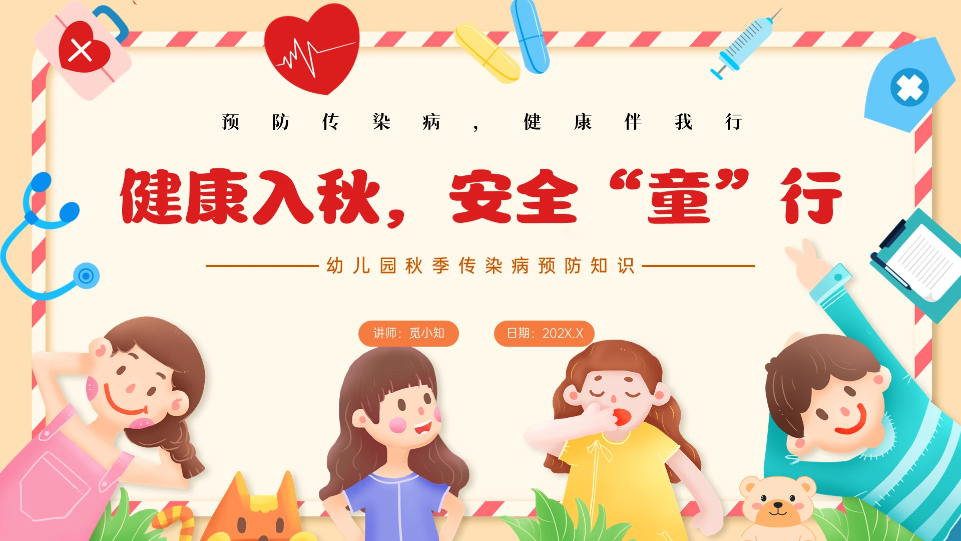 红黄色卡通风秋季幼儿园传染病预防主题班会PPT课件秋天