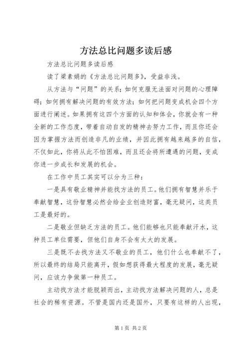 方法总比问题多读后感 (4).docx