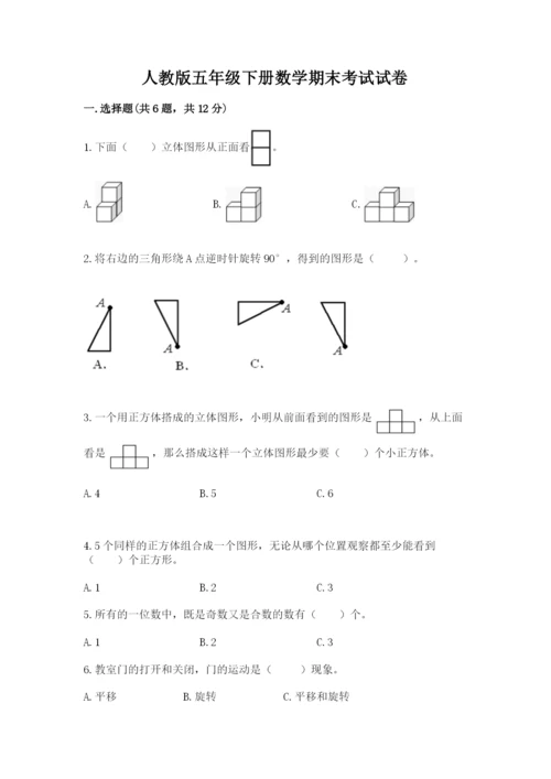 人教版五年级下册数学期末考试试卷带答案（完整版）.docx