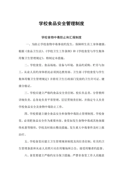 学校食品安全管理制度.docx