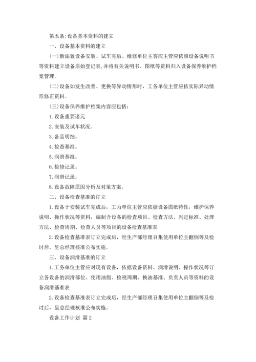 设备工作计划模板合集5篇.docx