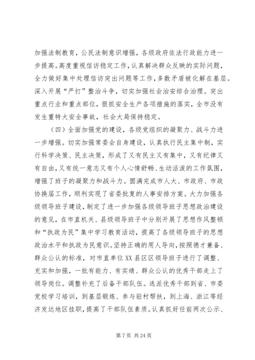 市委书记在市委六届九次全会上的报告.docx