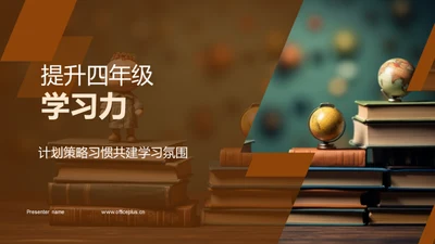 提升四年级学习力