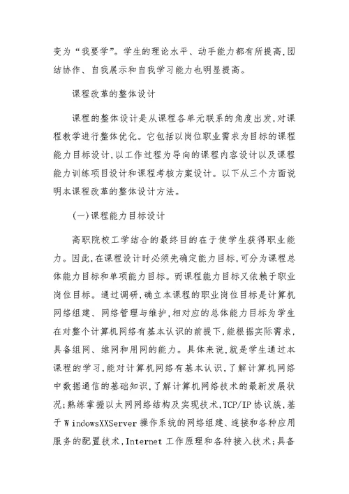 基于工学结合的《计算机网络原理与应用》课程改革