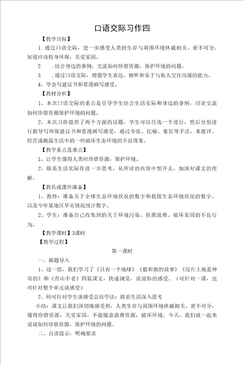 统编版口语交际习作四教学设计高效课堂集体备课